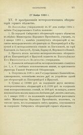 Постановления по обсерваториям, состоящим в ведении Академии Наук. О преобразовании метеорологических обсерваторий горного ведомства и об учреждении магнитно-метеорологических Обсерваторий в Екатеринбурге и Иркутске. 27 Ноября 1884 г.