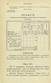 Постановления по обсерваториям, состоящим в ведении Академии Наук. О разрешении Директору Тифлисской Обсерватории расходовать суммы по Обсерватории без испрошения всякий раз особого разрешения. 5 Марта 1885 г.