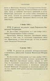 Постановления по обсерваториям, состоящим в ведении Академии Наук. О расходе на ремонт здания Тифлисской Физической Обсерватории. 5 Ноября 1885 г.