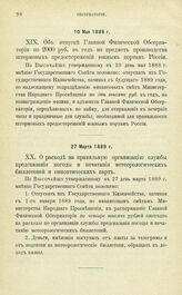 Постановления по обсерваториям, состоящим в ведении Академии Наук. Об отпуске Главной Физической Обсерватории по 2.000 руб. в год на предмет производства штормовых предостережений южным портам России. 10 Мая 1888 г.