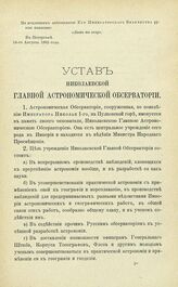 Устав Николаевской Главной Астрономической Обсерватории, Высочайше утвержденный 14 Августа 1862 г.