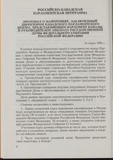 Российско-Канадская парламентская программа. Протокол о намерениях, заключенный Директором Канадского Парламентского центра, представляющим Парламент Канады, и Руководителем Аппарата Государственной Думы Федерального Собрания Российской Федерации....