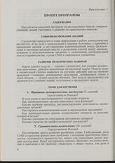 Приложение 1 к Протоколу о намерениях, заключенному Директором Канадского Парламентского центра, представляющим Парламент Канады, и Руководителем Аппарата Государственной Думы Федерального Собрания Российской Федерации. 14 марта 1994 г. Проект про...