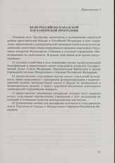 Приложение 2 к Протоколу о намерениях, заключенному Директором Канадского Парламентского центра, представляющим Парламент Канады, и Руководителем Аппарата Государственной Думы Федерального Собрания Российской Федерации. 14 марта 1994 г. Цели Росси...