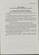 Приложение 4 к Протоколу о намерениях, заключенному Директором Канадского Парламентского центра, представляющим Парламент Канады, и Руководителем Аппарата Государственной Думы Федерального Собрания Российской Федерации. 14 марта 1994 г. Соглашение...