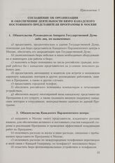 Приложение 5 к Протоколу о намерениях, заключенному Директором Канадского Парламентского центра, представляющим Парламент Канады, и Руководителем Аппарата Государственной Думы Федерального Собрания Российской Федерации. 14 марта 1994 г. Соглашение...