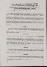 Меморандум о сотрудничестве между Аппаратом Государственной Думы Федерального Собрания Российской Федерации и Парламентским центром Канады, представляющим Парламент Канады. Сентябрь 1995 г.