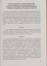 Меморандум о сотрудничестве между Аппаратом Государственной Думы Федерального Собрания Российской Федерации и Аппаратом Парламента Республики Армения. 22 марта 1997 г.