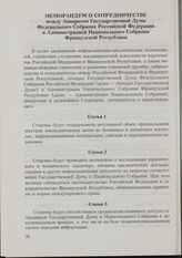 Меморандум о сотрудничестве между Аппаратом Государственной Думы Федерального Собрания Российской Федерации и Администрацией Национального Собрания Французской Республики. 12 марта 1998 г.