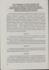 Соглашение о сотрудничестве между Аппаратом Государственной Думы Федерального Собрания Российской Федерации и Канцелярией Постоянного комитета Всекитайского собрания народных представителей Китайской Народной Республики. 13 сентября 2000 г.