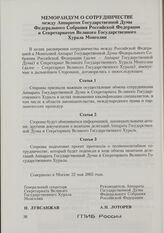 Меморандум о сотрудничестве между Аппаратом Государственной Думы Федерального Собрания Российской Федерации и Секретариатом Великого Государственного Хурала Монголии. 22 мая 2003 г.