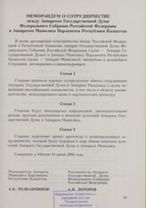 Меморандум о сотрудничестве между Аппаратом Государственной Думы Федерального Собрания Российской Федерации и Аппаратом Мажилиса Парламента Республики Казахстан. 10 июня 2003 г.