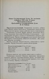 Заседание Государственной Думы. 4 февраля 1994 г. Обсуждение и принятие повестки дня заседания. 