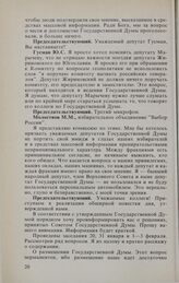 Заседание Государственной Думы. 4 февраля 1994 г. Информация Председателя Государственной Думы Рыбкина И.П. о вопросах, рассмотренных Советом Государственной Думы