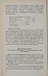 Заседание Государственной Думы. 4 февраля 1994 г. Принятие постановления Государственной Думы «Об обеспечении деятельности Государственной Думы»