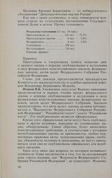 Заседание Государственной Думы. 4 февраля 1994 г. Принятие постановления Государственной Думы «Об изменениях в составе депутатов Государственной Думы Федерального Собрания Российской Федерации»