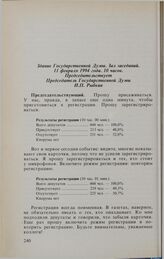 Заседание Государственной Думы. 11 февраля 1994 г. Обсуждение и принятие повестки дня заседания