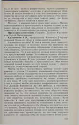 Заседание Государственной Думы. 11 февраля 1994 г. О проекте федерального закона о внесении изменений и дополнений в Уголовный кодекс РСФСР и Уголовно-процессуальный кодекс РСФСР. Выступления в прениях. Калашников С.В.