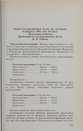 Заседание Государственной Думы. 16 февраля 1994 г. Обсуждение и принятие повестки дня заседания