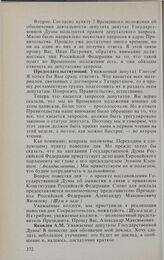 Заседание Государственной Думы. 16 февраля 1994 г. О проекте постановления Государственной Думы об амнистии в связи с принятием Конституции Российской Федерации. Доклад полномочного представителя Президента Российской Федерации в Федеральном Собра...