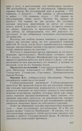 Заседание Государственной Думы. 16 февраля 1994 г. Об освещении работы Государственной Думы в средствах массовой информации. Выступления в прениях. Никонов В.А. 