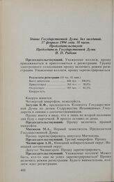 Заседание Государственной Думы. 17 февраля 1994 г. Обсуждение и принятие повестки дня заседания