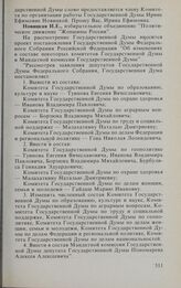 Заседание Государственной Думы. 17 февраля 1994 г. О проекте постановления Государственной Думы об изменениях в составе некоторых комитетов Государственной Думы. Доклад члена Комитета Государственной Думы по организации работы Государственной Думы...