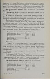 Заседание Государственной Думы. 17 февраля 1994 г. О проекте постановления Государственной Думы об изменениях в составе некоторых комитетов Государственной Думы. Принятие постановления