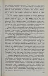 Заседание Государственной Думы. 17 февраля 1994 г. О проекте Регламента Государственной Думы Федерального Собрания — парламента Российской Федерации. Доклад члена Комитета Государственной Думы по организации работы Государственной Думы Бондарева Г...