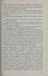 Заседание Государственной Думы. 17 февраля 1994 г. О проекте Регламента Государственной Думы Федерального Собрания — парламента Российской Федерации. Выступления в прениях. Михайлов А.Н. 