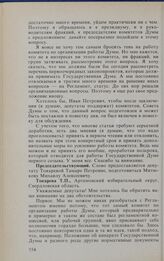 Заседание Государственной Думы. 17 февраля 1994 г. О проекте Регламента Государственной Думы Федерального Собрания — парламента Российской Федерации. Выступления в прениях. Токарева Т.П. 