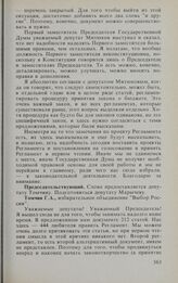 Заседание Государственной Думы. 17 февраля 1994 г. О проекте Регламента Государственной Думы Федерального Собрания — парламента Российской Федерации. Выступления в прениях. Томчин Г.А. 