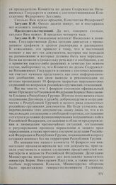 Заседание Государственной Думы. 17 февраля 1994 г. Информация председателя Комитета Государственной Думы по делам Содружества Независимых Государств и связям с соотечественниками Затулина К.Ф. о парламентских слушаниях по вопросу о российско-грузи...