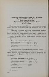 Заседание Государственной Думы. 18 февраля 1994 г. Обсуждение и принятие повестки дня заседания