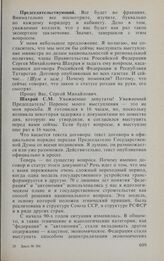 Заседание Государственной Думы. 18 февраля 1994 г. «Правительственный час». О заключении договора между Российской Федерацией и Республикой Татарстан. Информация заместителя Председателя Правительства Российской Федерации, министра Российской Феде...