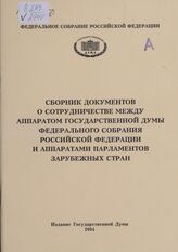 Сборник документов о сотрудничестве между Аппаратом Государственной Думы Федерального Собрания Российской Федерации и аппаратами парламентов зарубежных стран