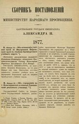 1877. Января 14. — Об оставлении учебной части во Внутренней Киргизской орде в ведении Оренбургского учебного округа. Высочайше утвержденное положение Комитета Министров, объявленное Правительствующему Сенату Министром Народного Просвещения 22-го ...