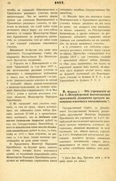 1877. Февраля 1. — Об учреждении во 2-й С.-Петербургской шестиклассной прогимназии должности третьего помощника классных наставников