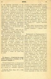 1877. Февраля 1. — О расходе на содержание Сургутского училища в Тобольской губернии