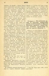 1877. Февраля 5. — Об исчислении сроков к получению эмеритальной пенсии по действующим в Царстве Польском правилам лицами учебного ведомства, перешедшими в оное из других ведомств