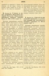 1877. Февраля 14, — О медали в память двукратного Высочайшего посещения Государем Императором юбилейных торжеств Академии Наук в 1826 и 1876 годах. Высочайше утвержденный всеподданнейший доклад