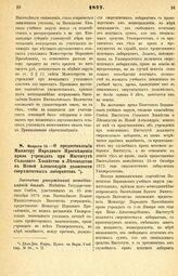 1877. Февраля 14. — О предоставлении Министру Народного Просвещения права учреждать при Институте Сельского Хозяйства и Лесоводства в Новой Александрии должности сверхштатных лаборантов. Высочайше утвержденный всеподданнейший доклад