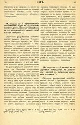 1877. Февраля 14. — О предоставлении окончившим курс в Лодзинском высшем ремесленном училище права на поступление в высшие специальные заведения. Высочайше утвержденный всеподданнейший доклад