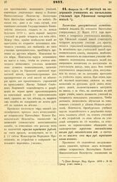 1877. Февраля 14. — О расходе на содержание учеников в начальном училище при Уфимской татарской школе. Высочайше утвержденный всеподданнейший доклад