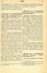 1877. Февраля 14. — О предоставлении Московскому Археологическому Обществу права выписывать из за границы книги без цензуры. Высочайше утвержденный всеподданнейший доклад