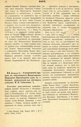 1877. Февраля 14. — О разрешении принять в собственность Министерства Народного Просвещения дом в г. Олонце, жертвуемый для местных училищ М. В. Соболевою. Высочайше утвержденный всеподданнейший доклад