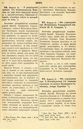 1877. Февраля 14. — О разрешении принять от землевладельца Веригина в дар под народную школу в с. Архангельском, Уфимской губернии, усадебное место с постройками на нем. Высочайше утвержденный всеподданнейший доклад