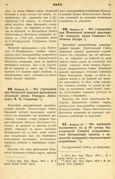 1877. Февраля 14. — Об учреждении при Пензенской женской прогимназии стипендии имени Статского Советника Бауэра. Высочайше утвержденный всеподданнейший доклад