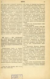 1877. Марта 1. — Об исключении из сметы доходов Министерства Народного Просвещения 5.935 р., поступавших пособием казне, на содержание Новороссийского Университета, из сборов Херсонского земства