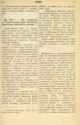 1877. Марта 1. — Об учреждении в Туркестанском крае должности Инспектора народных училищ